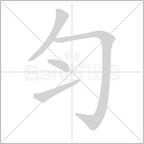 勻名字|匀字起名寓意、匀字五行和姓名学含义